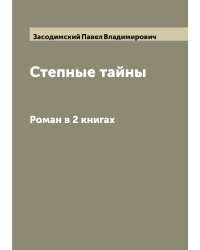 Степные тайны