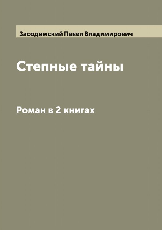Обложка книги «Степные тайны» — Засодимский Павел Владимирович, ISBN 9785519857796