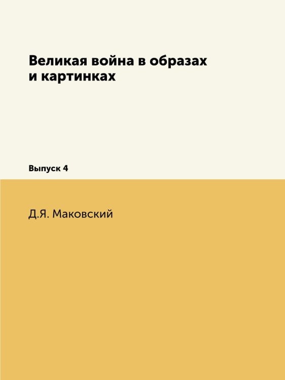 Великая война в образах и картинках