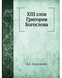 XIII слов Григория Богослова