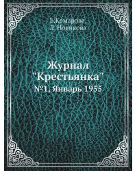 Журнал "Крестьянка"