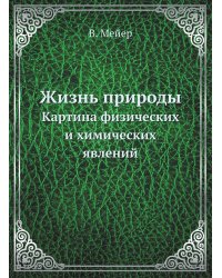 Жизнь природы
