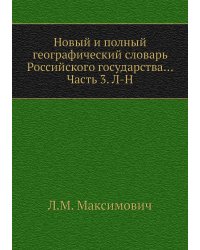 Новый и полный географический словaрь Российского государства... Часть 3. Л-Н