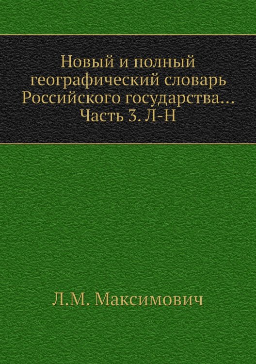 Новый и полный географический словaрь Российского государства... Часть 3. Л-Н