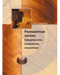 Релевантная логика