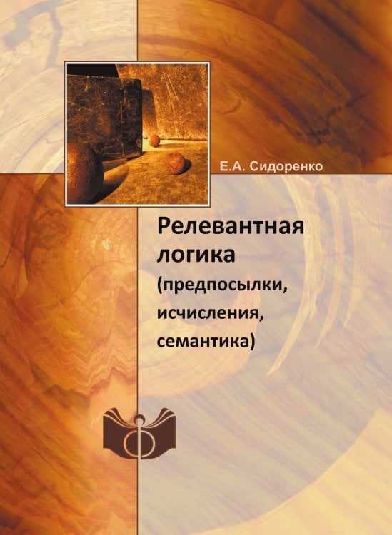 Релевантная логика Релевантная логика