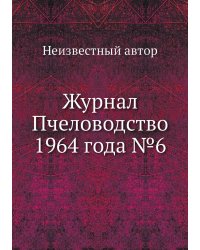 Журнал Пчеловодство 1964 года №6
