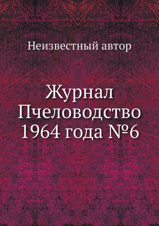 Обложка книги «Журнал Пчеловодство 1964 года №6» — Нет автора, ISBN 9785458649032