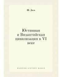 Юстиниан и Византийская цивилизация в VI веке