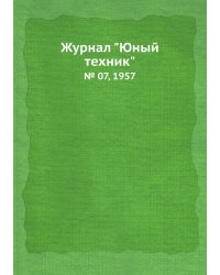 Журнал "Юный техник"