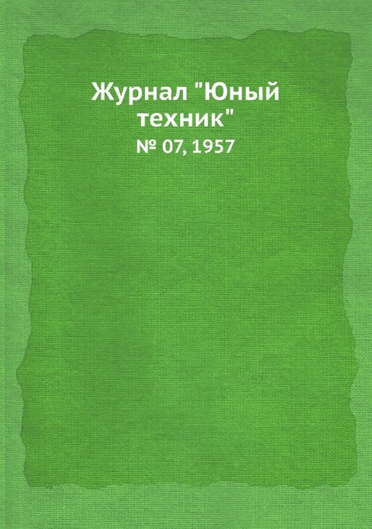 Журнал "Юный техник"