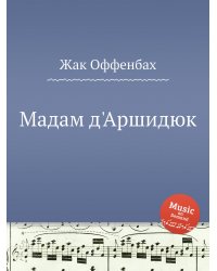 Мадам д'Аршидюк