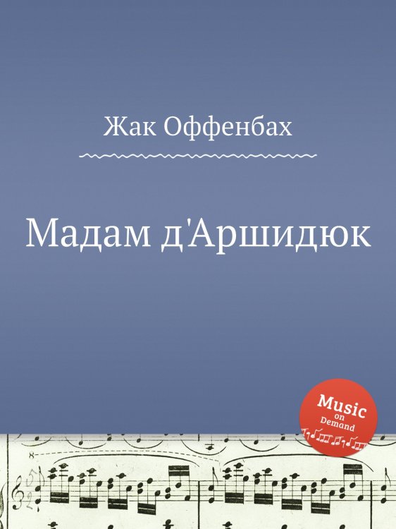 Обложка книги «Мадам д'Аршидюк» — Жак Оффенбах, ISBN 9785884807990