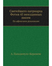 Святейшего патриарха Фотия 45 неизданных писем