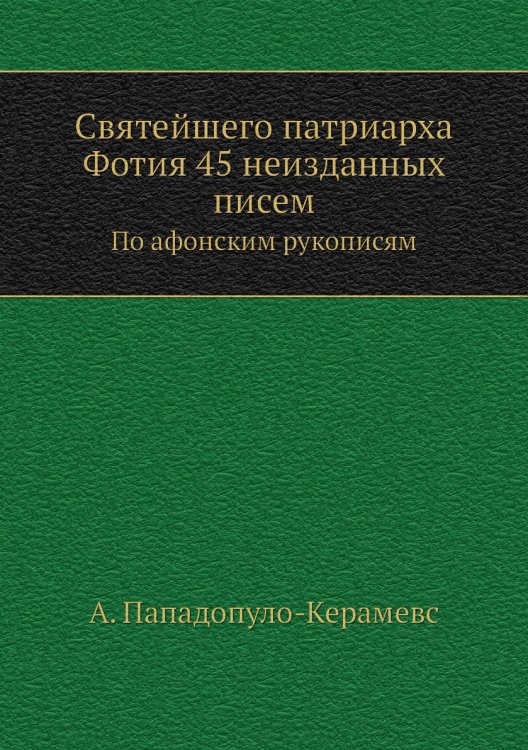 Святейшего патриарха Фотия 45 неизданных писем