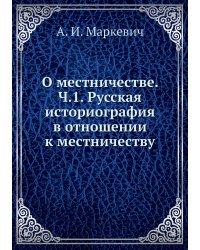 О местничестве. Ч.1. Русская историография в отношении к местничеству