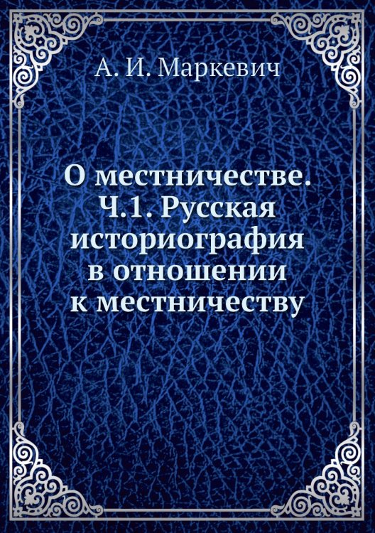 О местничестве. Ч.1. Русская историография в отношении к местничеству