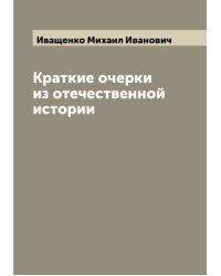 Краткие очерки из отечественной истории