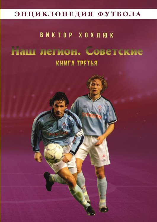 Обложка книги «Наш легион» — Хохлюк Виктор, ISBN 9785002692606