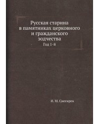 Русская старина в памятниках церковного и гражданского зодчества