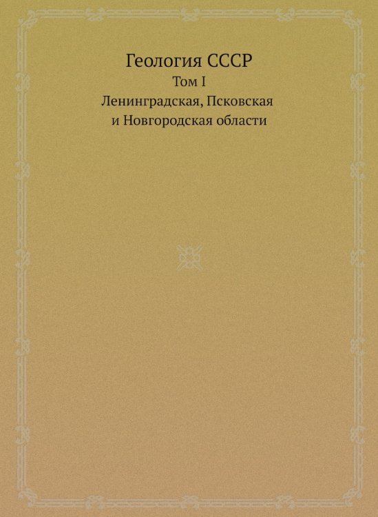 Геология СССР