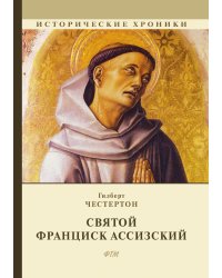Святой Франциск Ассизский