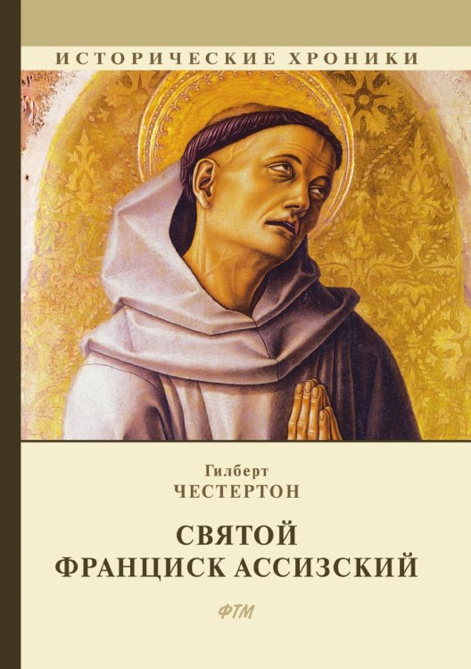 Обложка книги «Святой Франциск Ассизский» — Г. Честертон, ISBN 9785521748426