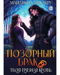 Позорный брак. Твоя грязная кровь