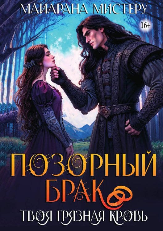 Обложка книги «Позорный брак. Твоя грязная кровь» — Майарана Мистеру, ISBN 9785521948550