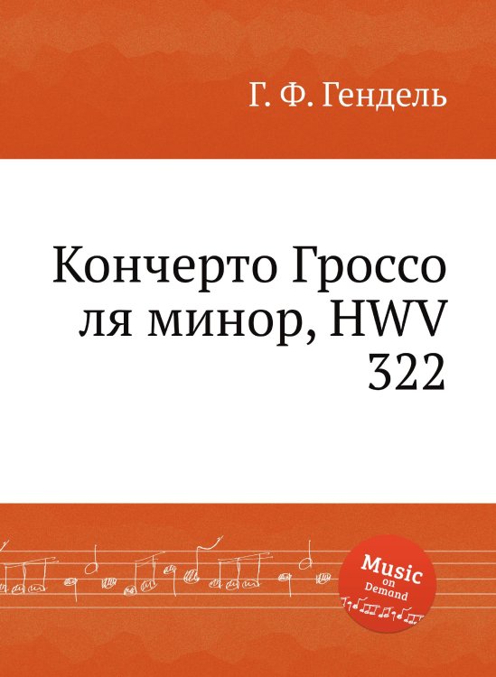 Кончерто Гроссо ля минор, HWV 322 Обложка книги «Кончерто Гроссо ля минор, HWV 322» — Г. Ф. Гендель, ISBN 9785517750389