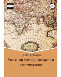 Расскажи мне про Австралию