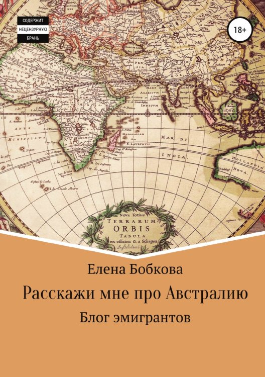 Обложка книги «Расскажи мне про Австралию» — Елена Бобкова, ISBN 9785532075849