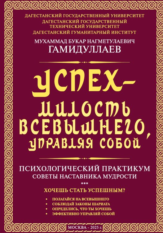 Успех – милость всевышнего, управляя собой. Психологический практикум. Советы наставника мудрости Обложка книги «Успех – милость всевышнего, управляя собой. Психологический практикум. Советы наставника мудрости» — Гамидуллаев Мухаммад Букар Нагметулаевич, ISBN 9785002227242