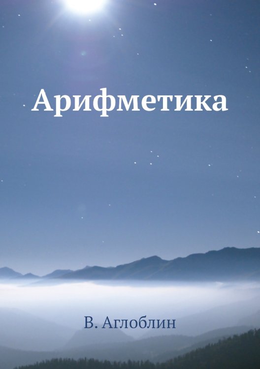 Арифметика