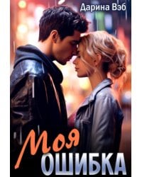 Моя ошибка