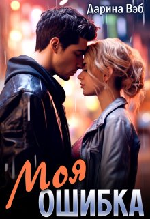Обложка книги «Моя ошибка» — Дарина Вэб, ISBN 9785524024879