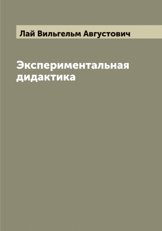 Обложка книги «Экспериментальная дидактика» — Лай Вильгельм Августович, ISBN 9785519923286