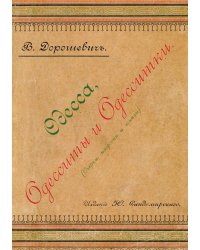 Одесса, одесситы и одесситки (Очерки, эскизы и наброски)
