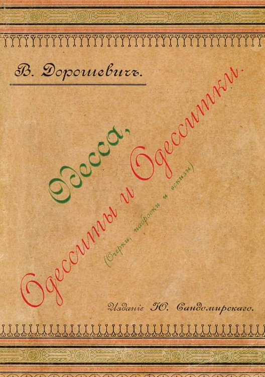 Обложка книги «Одесса, одесситы и одесситки (Очерки, эскизы и наброски)» — Дорошевич Влас Михайлович, ISBN 9785521952229