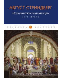 Исторические миниатюры: Заря Европы