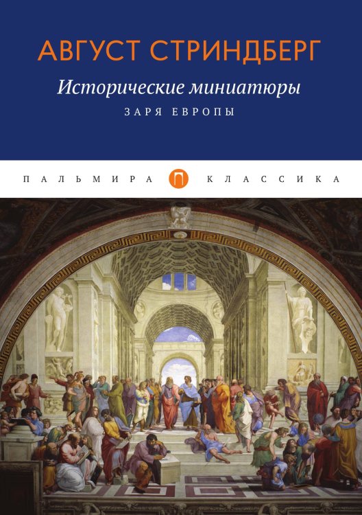 Обложка книги «Исторические миниатюры: Заря Европы» — Август Стриндберг, ISBN 9785517074034