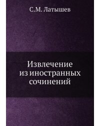 Извлечение из иностранных сочинений