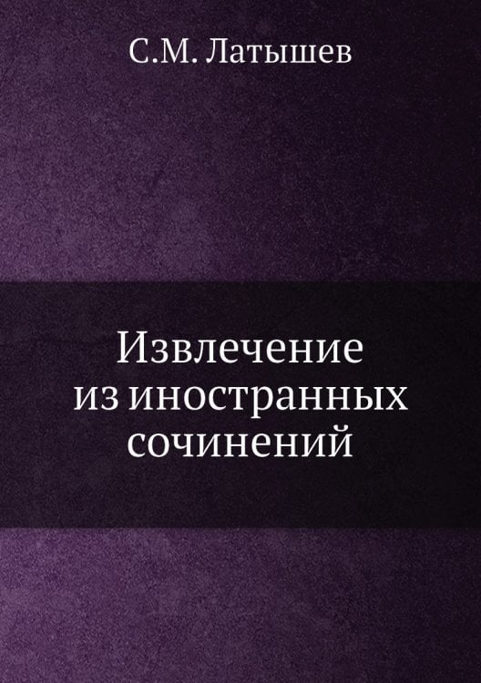Извлечение из иностранных сочинений