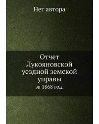 Отчет Лукояновской уездной земской управы