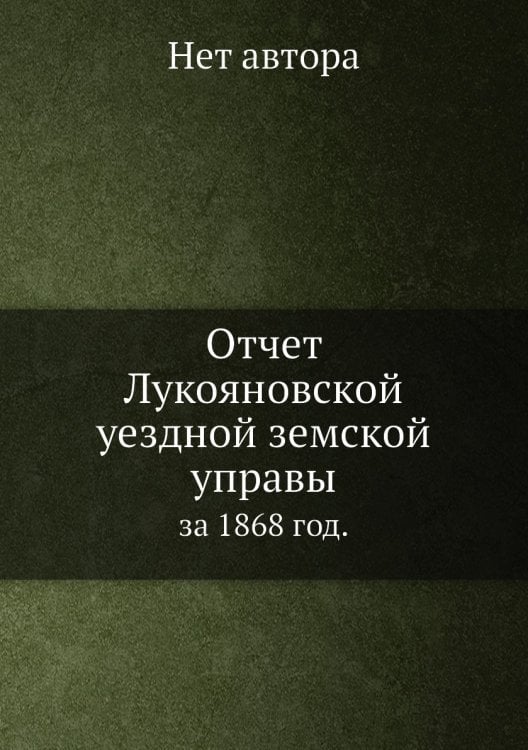 Отчет Лукояновской уездной земской управы