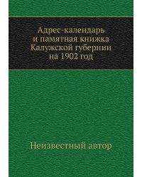 Адрес-календарь и памятная книжка Калужской губернии на 1902 год
