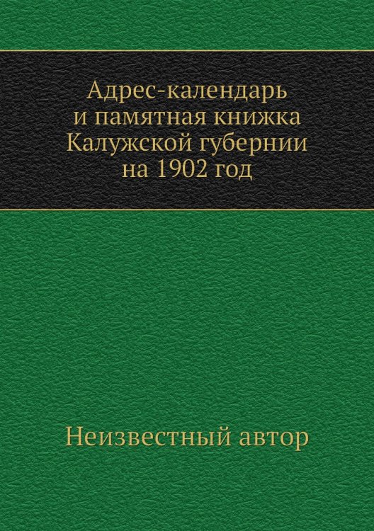 Адрес-календарь и памятная книжка Калужской губернии на 1902 год