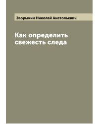 Как определить свежесть следа