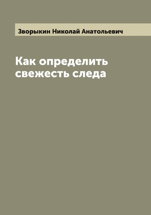 Обложка книги «Как определить свежесть следа» — Зворыкин Николай Анатольевич, ISBN 9785519859462