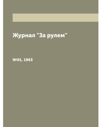 Журнал "За рулем"